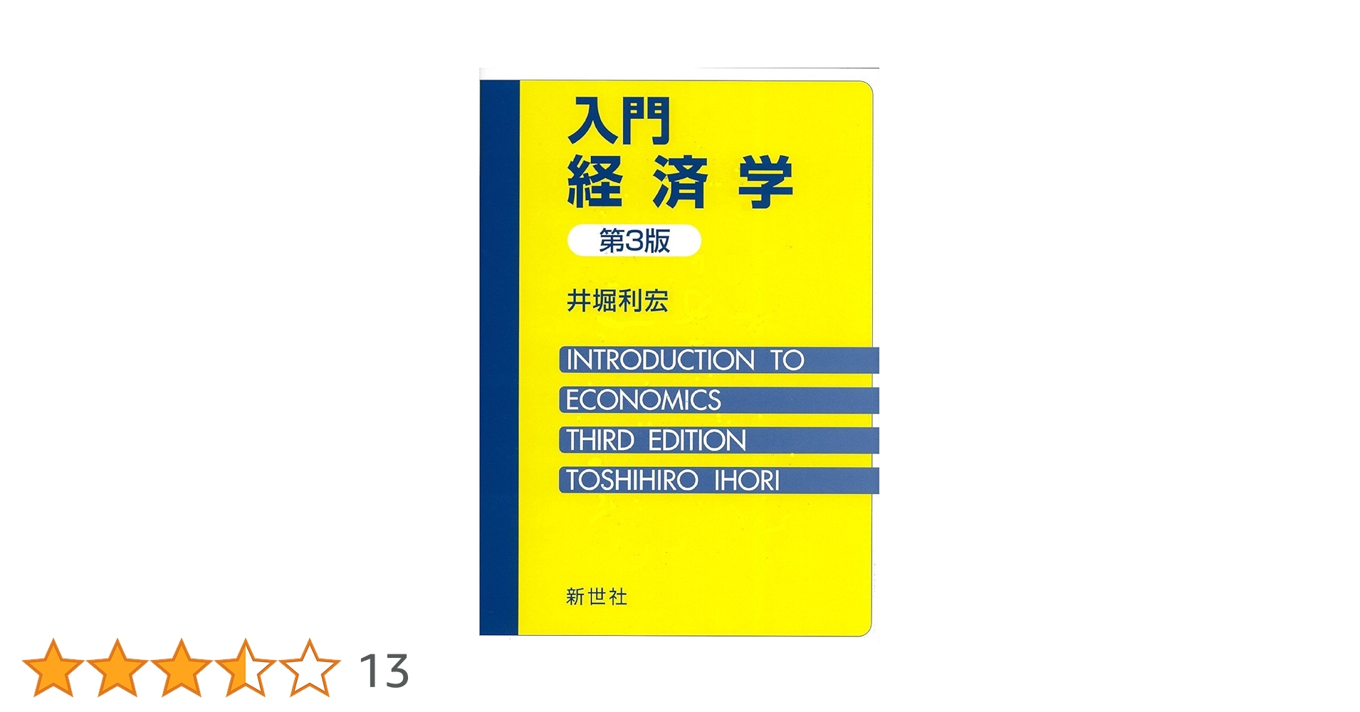 経済学 入門書セット【50%OFF】ほぼ新品 楽天市場】00（経済学｜経済・財政）：ビジネス・経済・就職<本